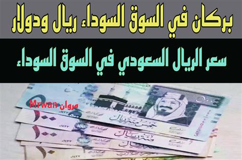 ياحظ اللي معاه سعر الريال السعودي في السوق السوداء اليوم 1000 ريال