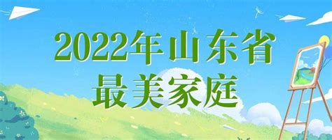 绿色生活，让家更美！2022年山东省最美家庭揭晓，我市4户家庭榜上有名！威海建设市妇联