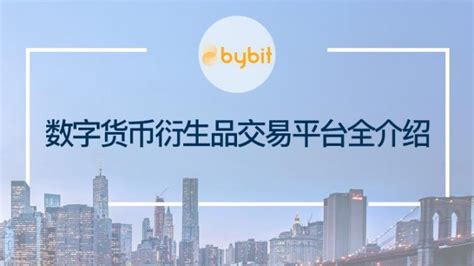 Bybit官网 Bybit数字货币衍生品交易平台全介绍 全球比特币交易平台排行