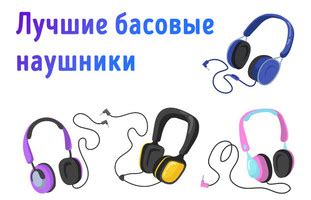 Лучшие басовые наушники: чтобы почувствовать музыку 2025 года