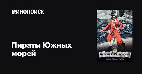 Пираты Южных морей фильм, 1990, дата выхода трейлеры актеры отзывы ...