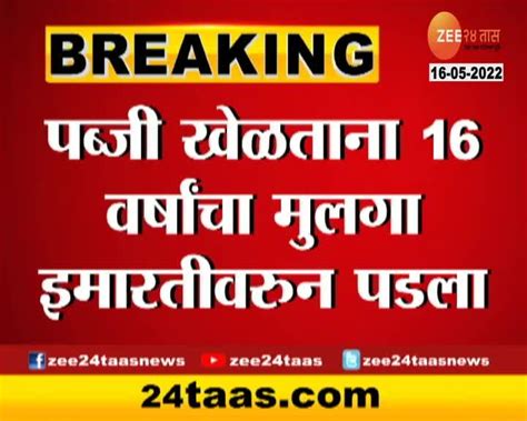 धक्कादायक पालघरमध्ये पब्जी खेळण्याच्या नादात मुलगा दुसऱ्या मजल्यावरुन