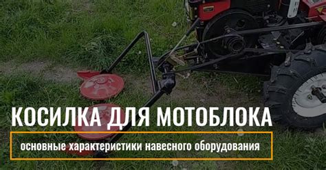 Косилка для мотоблока: основные преимущества и характеристики навесного ...