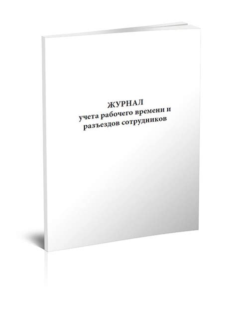 Журнал учета рабочего времени и разъездов сотрудников. 60 страниц. 1 шт ...