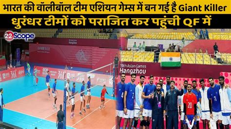 Asian Games में भारत की वॉलीबॉल टीम ढा रही कहर बड़ी टीमों को शिकस्त दे