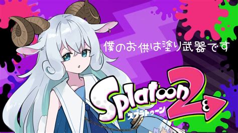 【スプラトゥーン2】ナワバリバトルでインクたくさん塗ります！【新人vtuber】 Youtube