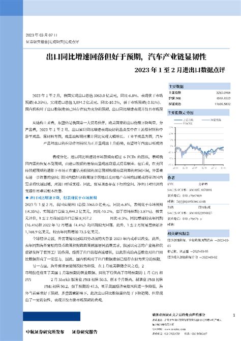 2023年1至2月进出口数据点评：出口同比增速回落但好于预期，汽车产业链显韧性