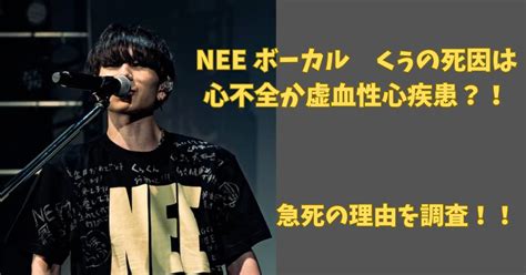 【nee】ボーカルくぅの死因は心不全か虚血性心疾患？！急死の理由を調査！！ のぶこーstyle