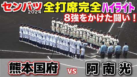 【センバツ高校野球 熊本国府 Vs 阿南光 全打席完全ハイライト】 阿南光・吉岡暖が5安打14k！マエケン対山本由伸？阿南光・吉岡と熊本国府