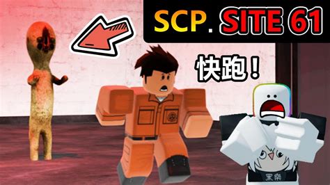 SCP SITE 61超危險的SCP收容失效 變成守衛或D及人員逃出設施 YouTube