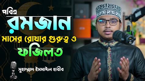 রোযার গুরুত্ব ও ফজিলত মুহাম্মদ ইসমাঈল হাবীব Muhammad Ismail Habib