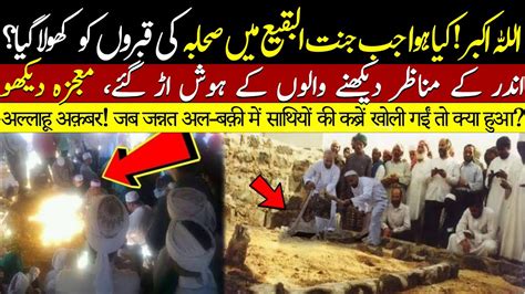 Jannat Ul Baqi Main Sahaba Karam Ka Bara Mojza Viral YouTube