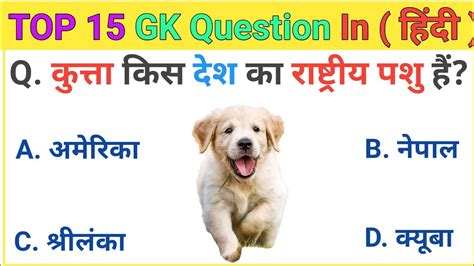 कुत्ता किस देश का राष्ट्रीय पशु हैं Gk Question Gk Question And