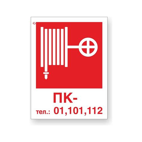 Знак "Пожарный кран / Тел.: 01, 101, 112 без цифры" Стандарт Знак F27 ...