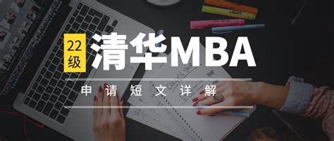 清华mba申请短文重点考察方向解读 知乎