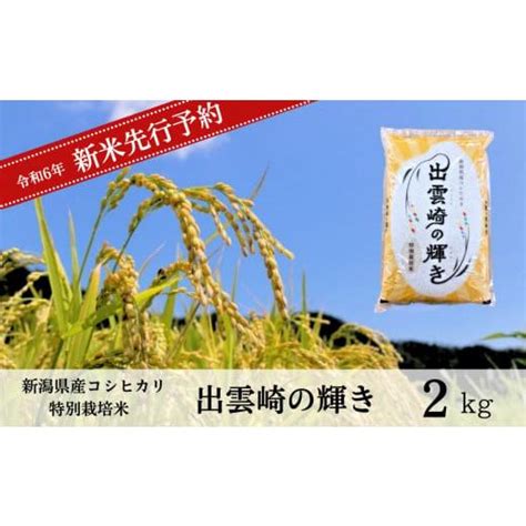 ふるさと納税 【先行予約】 新米 特別栽培米 コシヒカリ 「出雲崎の輝き」 2kg 10月以降発送予定 新潟県産 出雲崎町産 令和6年産