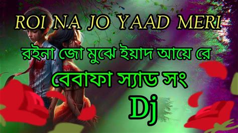 Roi Na Je Yasd Meri Aayi Ve 😔💔 Dj রিনা জো মুঝে ইয়াদ আয়ে রে😔💔