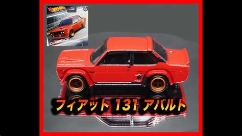 HW ホットウィール Hot Wheels カーカルチャー モダンクラシックス フィアット アバルト YouTube