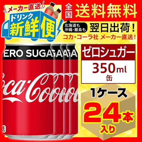 コカ・コーラ ゼロシュガー 350ml 24本入1ケース炭酸飲料 缶 コカ・コーラ社メーカー直送 送料無料 コカコーラ 直送 メーカー