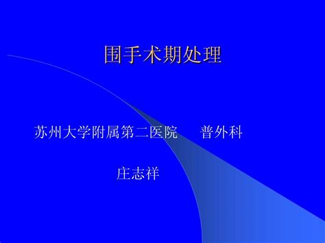 围手术期处理word文档免费下载文档大全