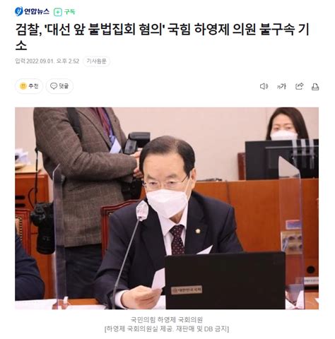 검찰 대선 앞 불법집회 혐의 국힘 하영제 의원 불구속 기소 정치시사 에펨코리아