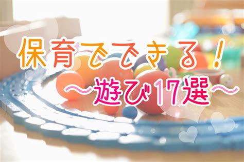 保育園でできる！遊びのアイディア17選【室内遊び・外遊び・遊びの注意点】 保育士くらぶ