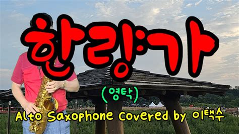 한량가영탁alto Saxophone Covered By 이택수 Youtube