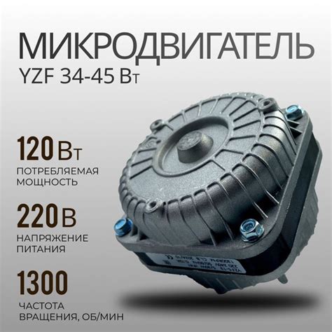 Микродвигатель, электромотор для холодильника, мотор обдува, двигатель ...
