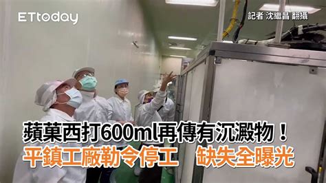 蘋菓西打600ml再傳有沉澱物！平鎮工廠勒令停工 缺失全曝光 Youtube