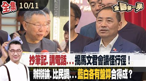 抄筆記講電話揭馬文君會議怪行徑！ 辦辯論比民調藍白各有盤算合得成？【全國第一勇】20231011 Youtube