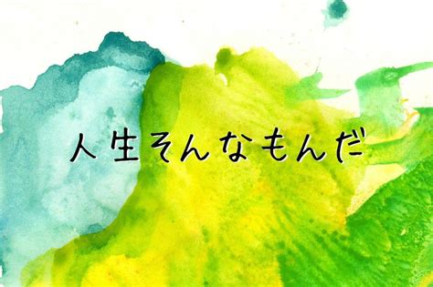 【まあ、人生そんなもんだ。】って結構使えるんだよね 人間だからどれだけ努力してても上手くいかない時がある 自分の期待通りに周りが動いてくれない