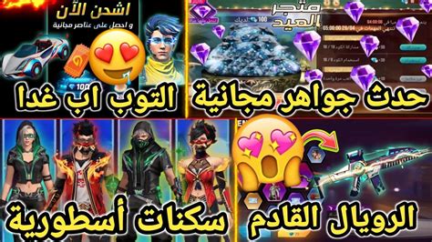 تسريبات فري فاير 🔥 و أخيراا حدث الجواهر المجانية 🤩 التوب اب غدا سكنات