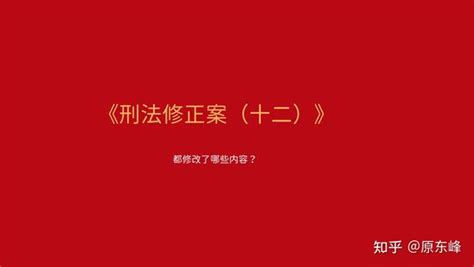 刑法修正案（十二）都修改了哪些内容？ 知乎