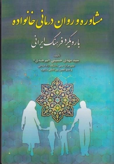 خرید و قیمت كتاب مشاوره و روان درماني خانواده با رويكرد فرهنگ ايراني ترب