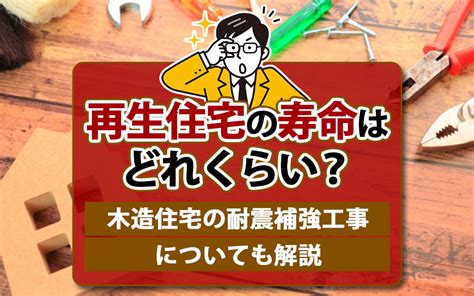 再生住宅の寿命はどれくらい？木造住宅の耐震補強工事についても解説｜大東建託リーシング