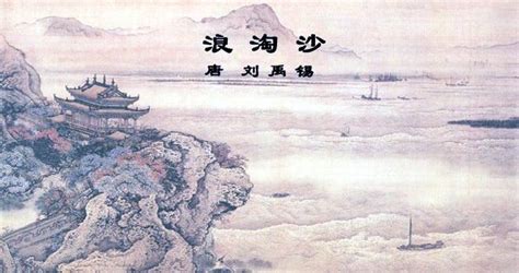 刘禹锡《浪淘沙》鉴赏小学语文古诗词鉴赏