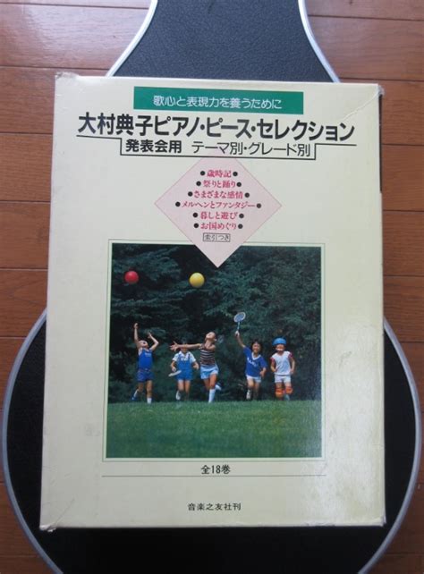 大村典子 ピアノピースセレクション 発表会用 全18巻セット 函付 ピアノスコア 楽譜 音楽之友社ジャパニーズポップス｜売買された