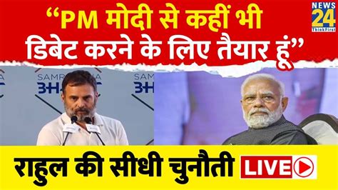 Rahul Gandhi Challenged Pm Modi For Debate Pm Modi से कहीं भी डिबेट