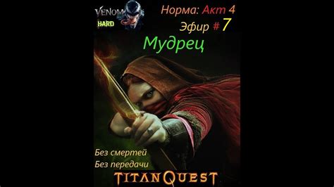 Titan Quest AE HARDCORE Мудрец 7 без смертей YouTube