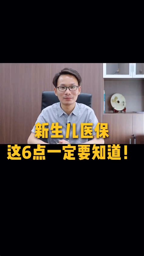 新生儿医保，这6点一定要知道 知乎