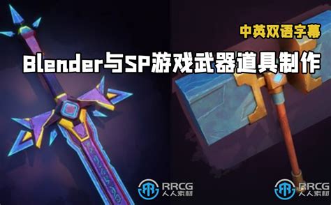 【中文字幕】blender与substance Painter游戏武器道具制作视频教程 中文字幕教程 人人cg 人人素材 Rrcg