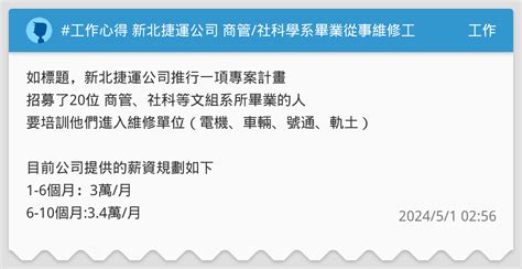 工作心得 新北捷運公司 商管 社科學系畢業從事維修工作[意見徵求🙏] 工作板 Dcard