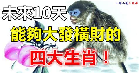 未來10天能夠大發橫財的四大生肖！ Peekme