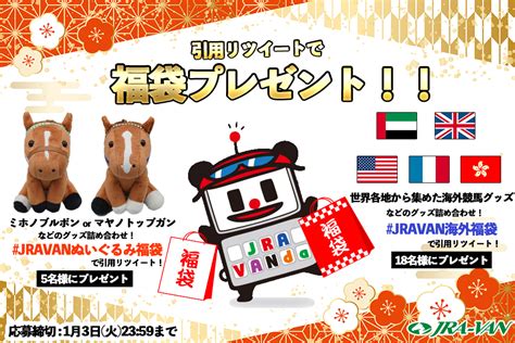 Jra Van公式 On Twitter ／ ミホノブルボン・マヤノトップガンぬいぐるみ 🎍海外競馬グッズが当たる福袋キャンペーン🎍