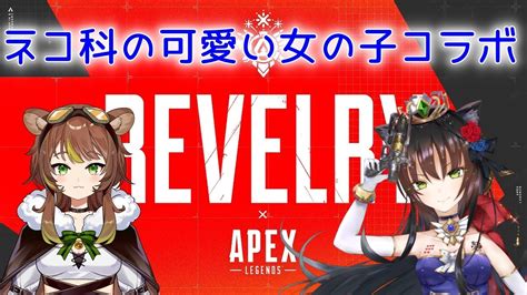 【apexlegends・コラボ】可愛いネコ科の女の子は戦場でも可愛いし強い【猫神レトロ視点】 Youtube