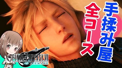 【ff7r】手揉み屋全コース！マムさんに高級マッサージをしてもらうクラウドw【ff7リメイク】【ファイナルファンタジー】【実況】 Youtube