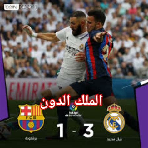 فضائح برشلونه امام الريالريالمدريد Youtube