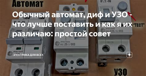 Обычный автомат, диф и УЗО - что лучше поставить и как я их различаю ...