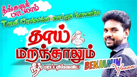 Tamil Christian Songs Karaoke Track Thai Maranthalum Benjamin Yovan