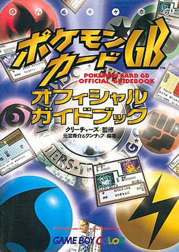 駿河屋 状態不備 ポケモンカードgb オフィシャルガイドブック 状態：カード欠品 （ゲーム攻略本）